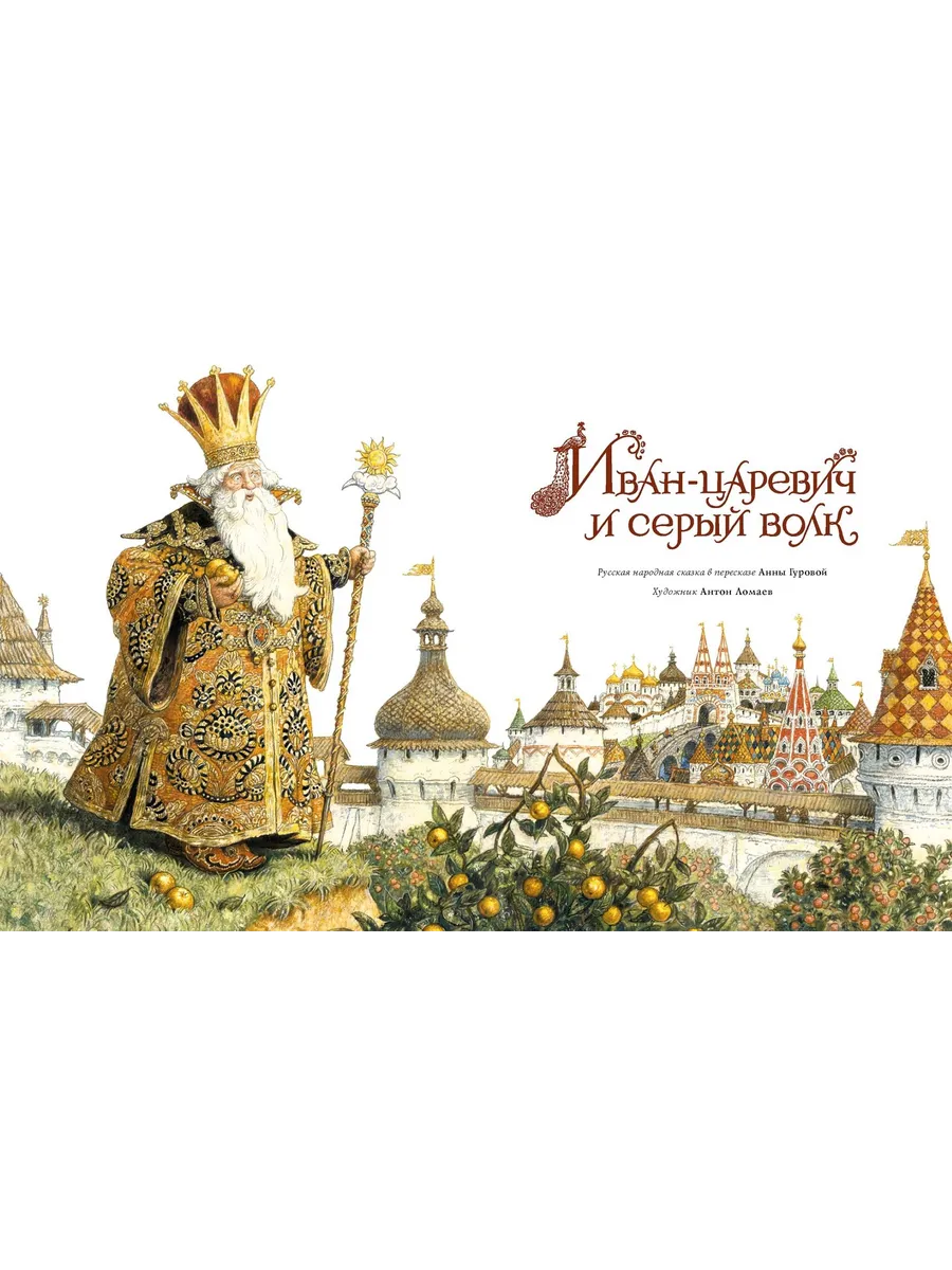 Иван-царевич и серый волк