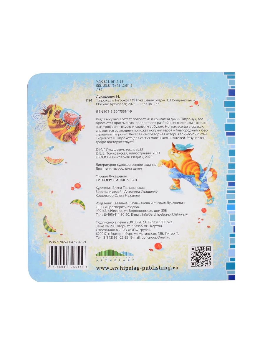 Тигромух и Тигрокот