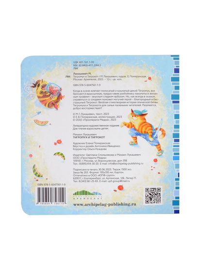 Тигромух и Тигрокот