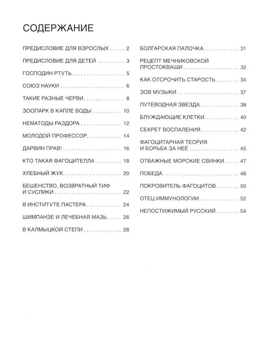 Мир биолога Мечникова. Как разглядеть в микроскоп целый мир