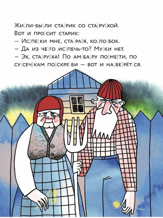 Колобок. Книжный старт. Уровень 1