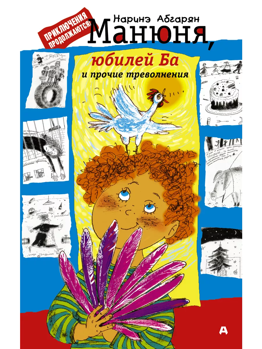 Манюня. Юбилей Ба и прочие треволнения