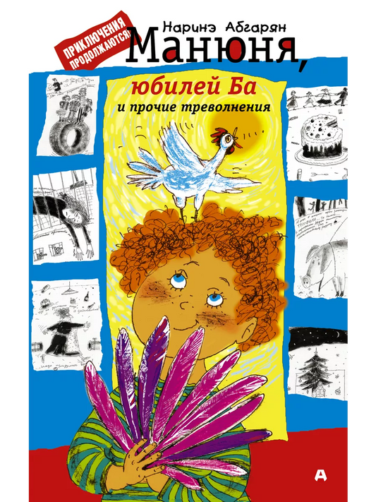 Манюня. Юбилей Ба и прочие треволнения