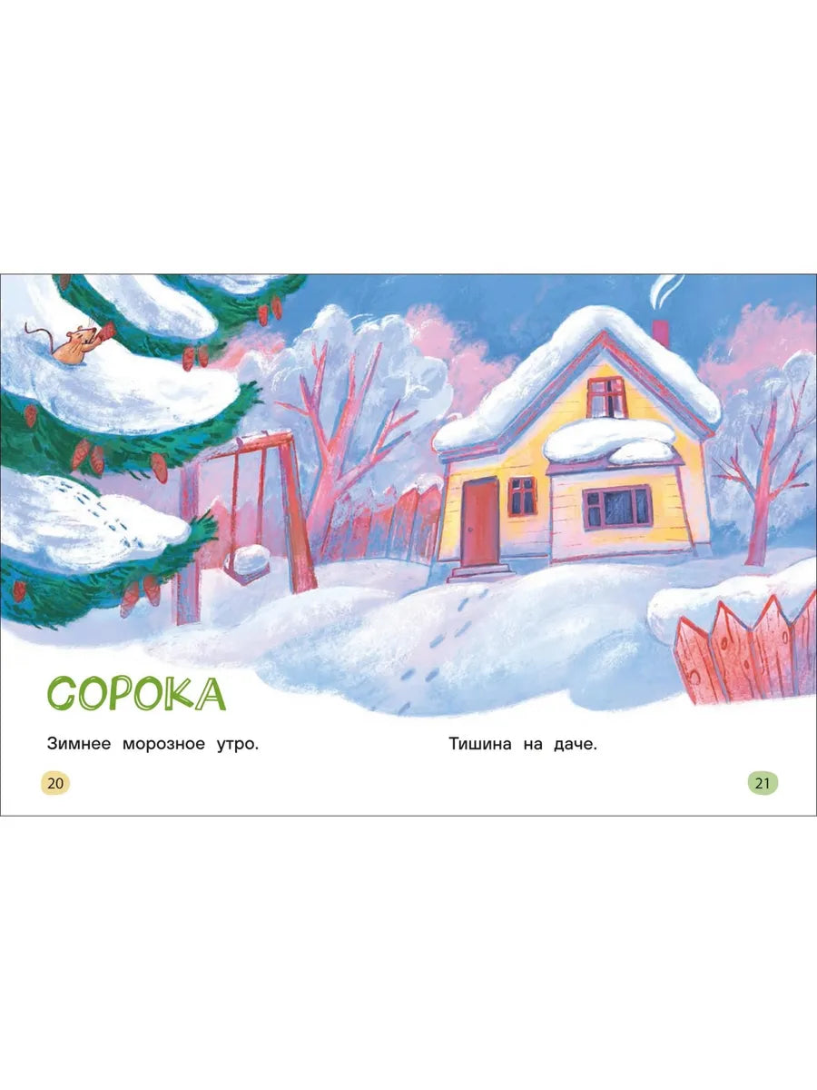 Истории для первого чтения. Я читаю САМ. Целые предложения