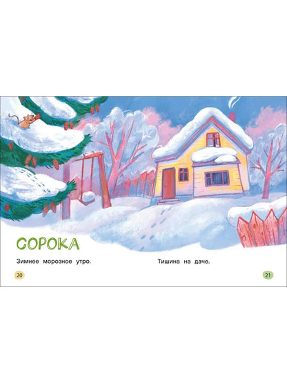 Истории для первого чтения. Я читаю САМ. Целые предложения