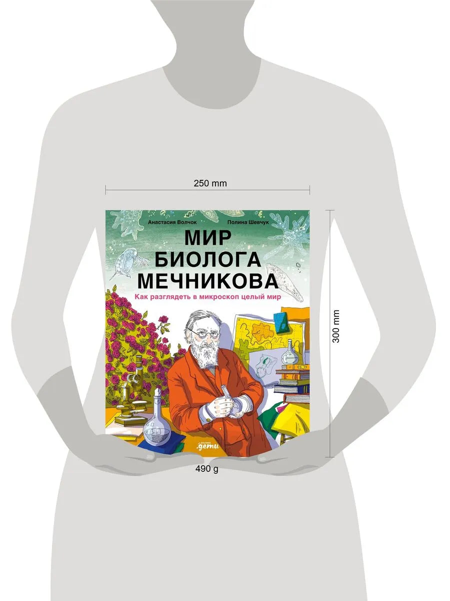 Мир биолога Мечникова. Как разглядеть в микроскоп целый мир