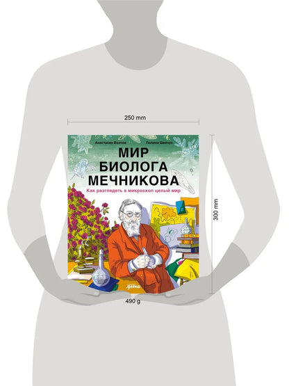 Мир биолога Мечникова. Как разглядеть в микроскоп целый мир