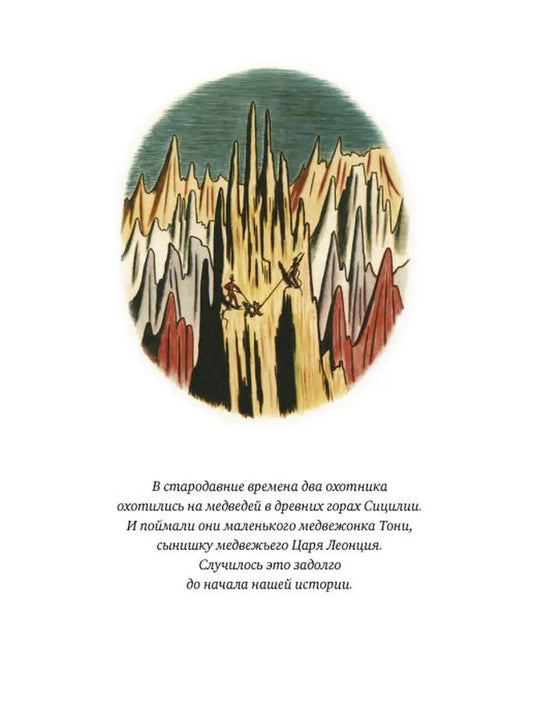 Невероятное нашествие медведей на Сицилию