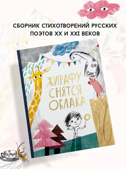 Жирафу снятся облака