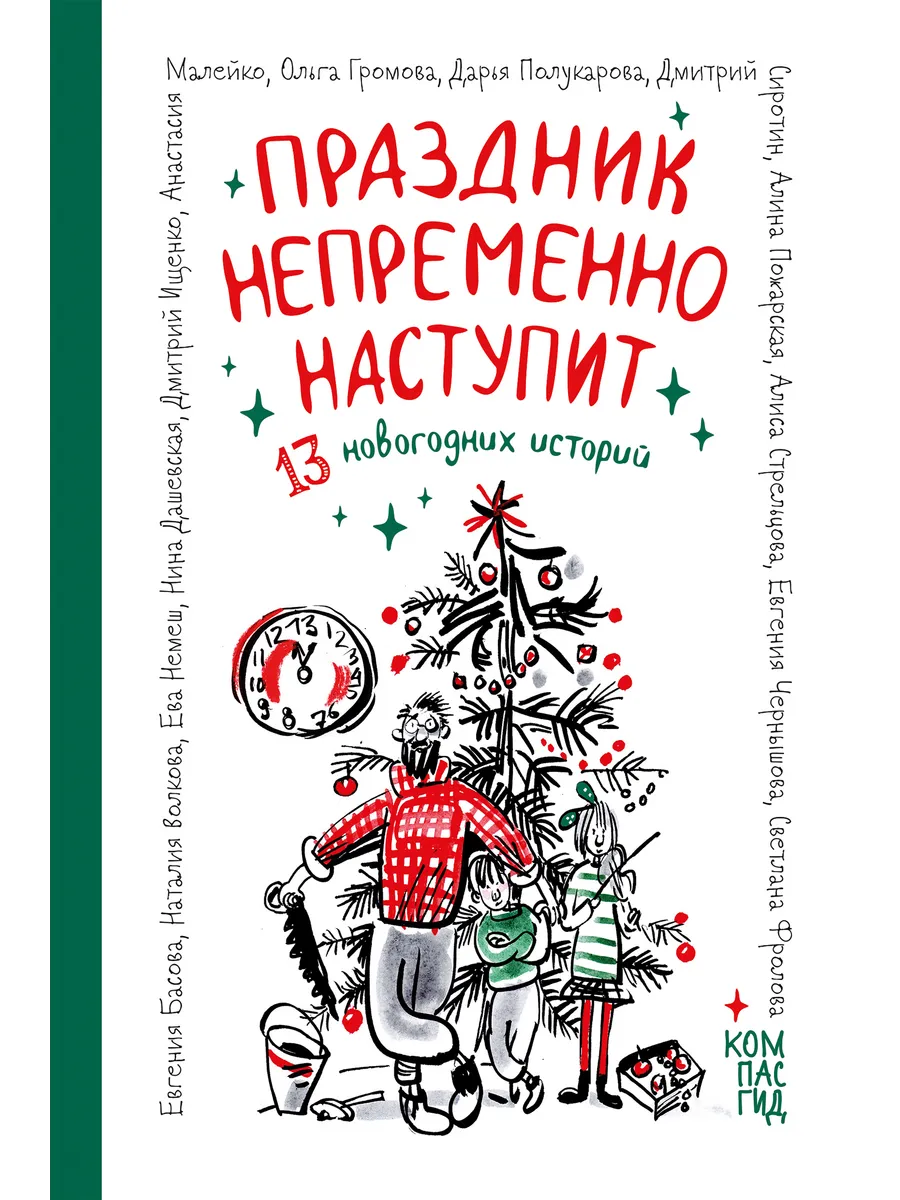 Праздник непременно наступит: 13 новогодних историй
