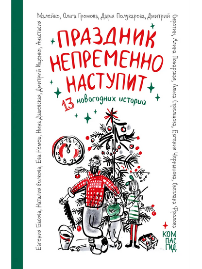 Праздник непременно наступит: 13 новогодних историй