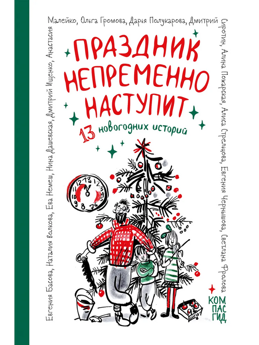 Праздник непременно наступит: 13 новогодних историй