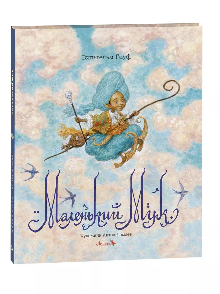 Маленький Мук