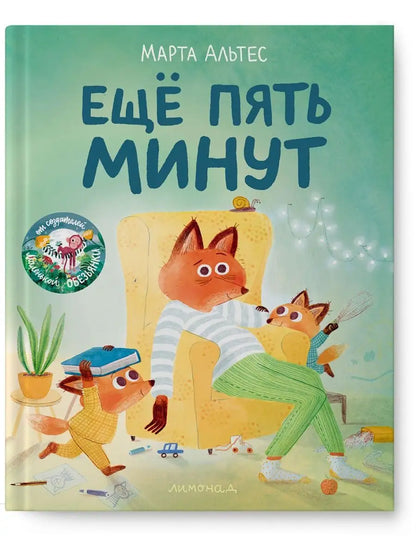 Ещё пять минут