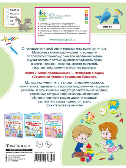 Читаю предложения
