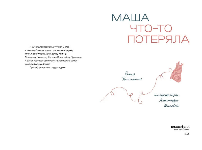 Маша что-то потеряла