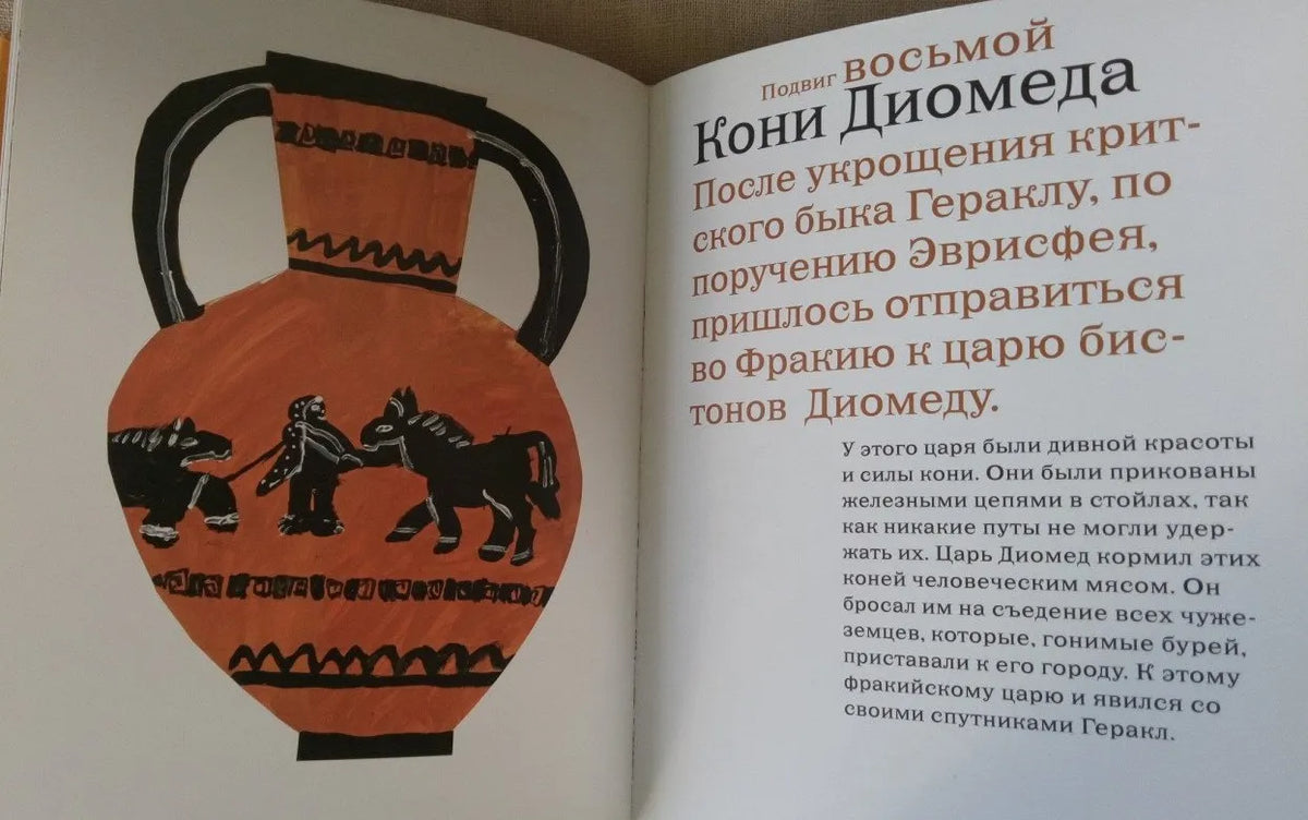 Двенадцать подвигов Геракла по мотивам  Н.А.Куна (с детскими рисунками)