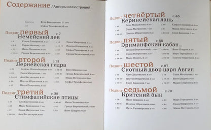Двенадцать подвигов Геракла по мотивам  Н.А.Куна (с детскими рисунками)