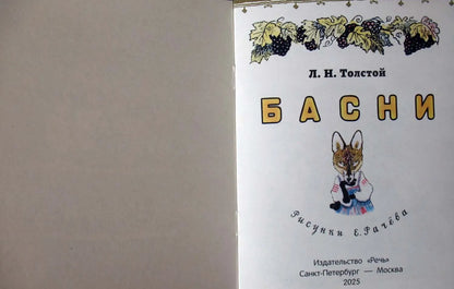 Басни (иллюстрации Е.Рачёва). Странички-невелички