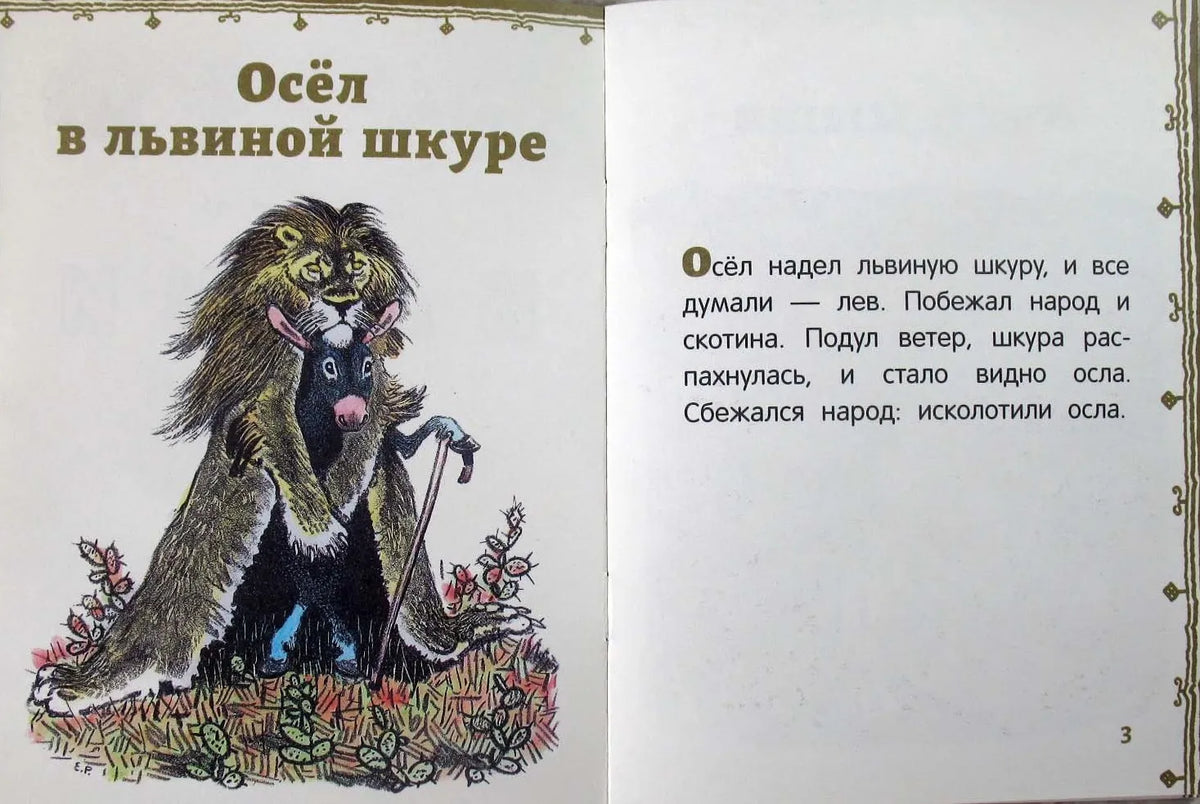 Басни (иллюстрации Е.Рачёва). Странички-невелички
