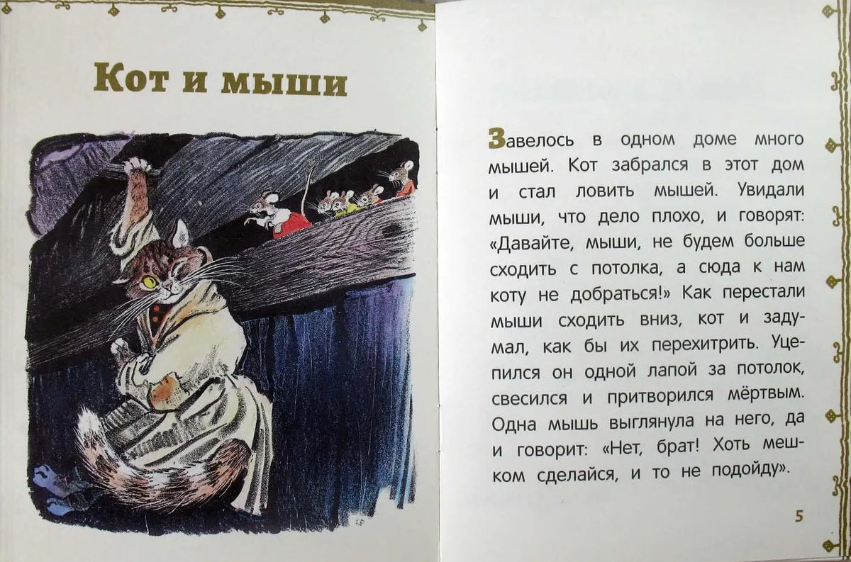 Басни (иллюстрации Е.Рачёва). Странички-невелички
