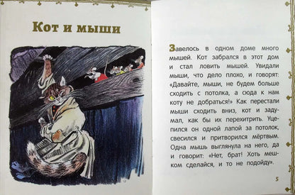 Басни (иллюстрации Е.Рачёва). Странички-невелички