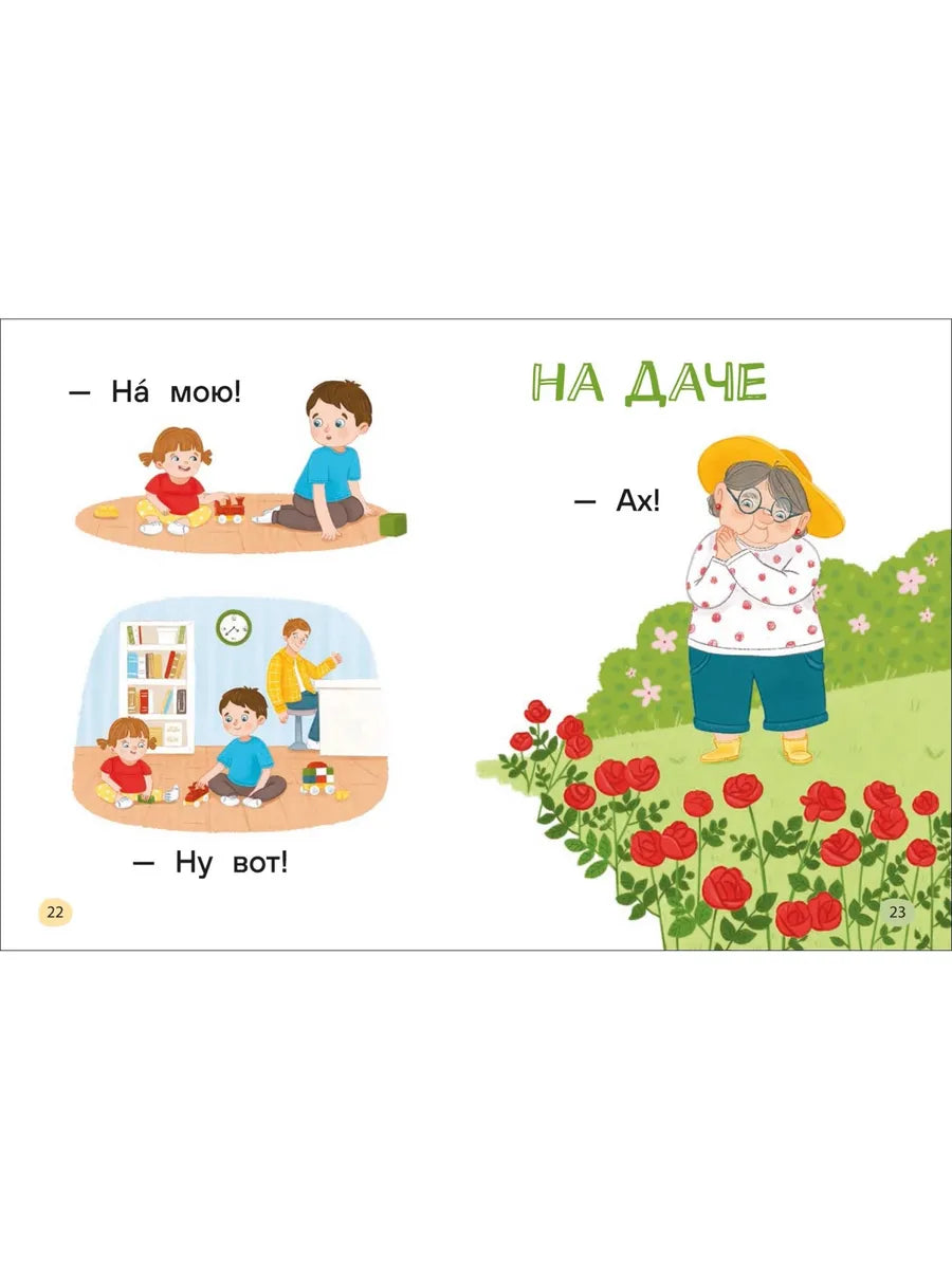 Истории для первого чтения. Я читаю САМ. Слоги.