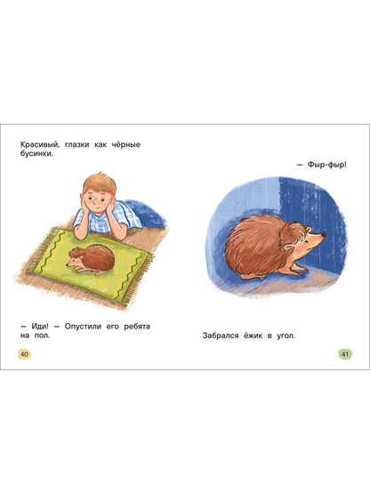 Истории для первого чтения. Я читаю САМ. Целые предложения