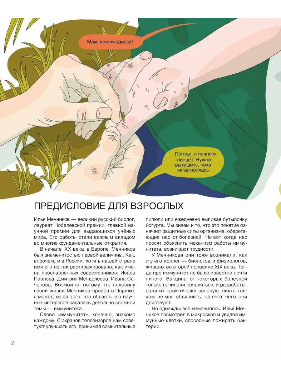Мир биолога Мечникова. Как разглядеть в микроскоп целый мир