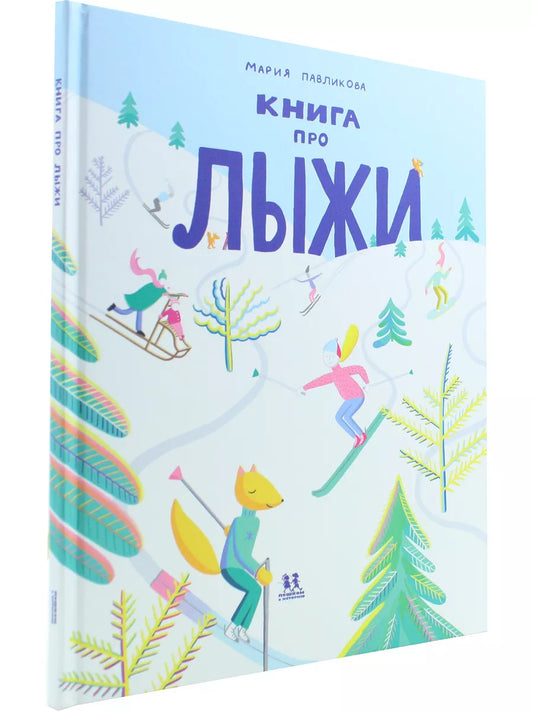 Книга про лыжи