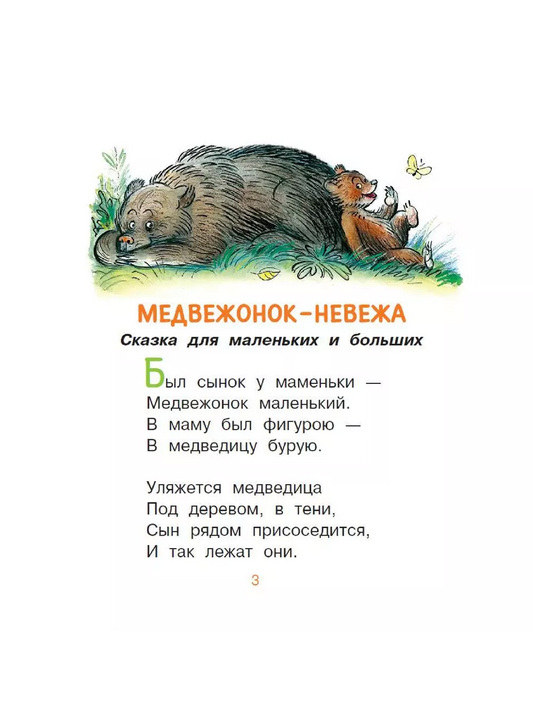 Медвежонок-невежа