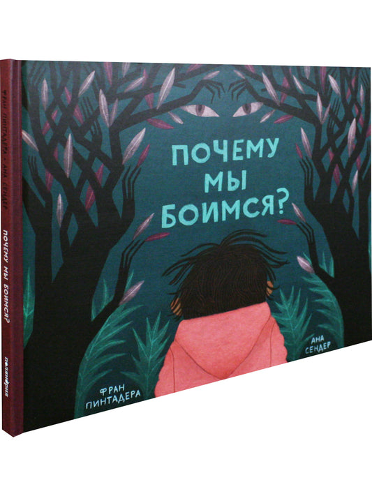 Почему мы боимся?