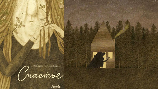 «Счастье» и мобиль счастья