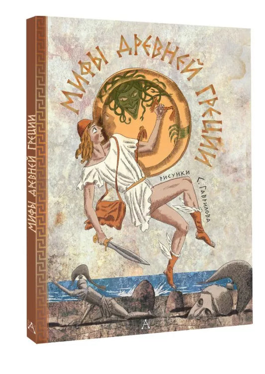 Мифы Древней Греции (иллюстрации С.Гаврилова)