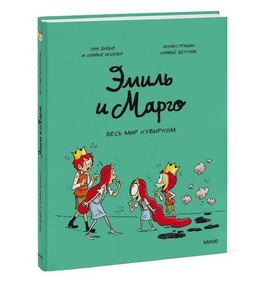 Эмиль и Марго. Весь мир кувырком