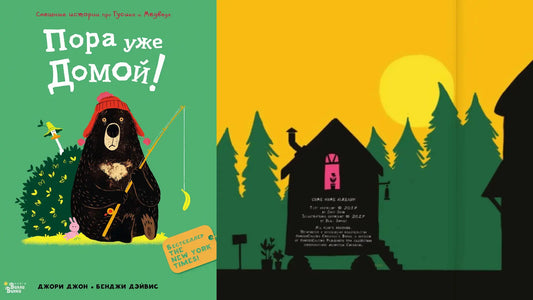 «Пора уже домой» и книжно-спательная экспедиция в лес