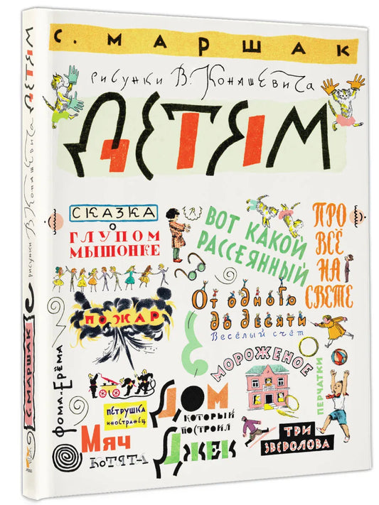 С.Маршак Детям. Рисунки В.Конашевича