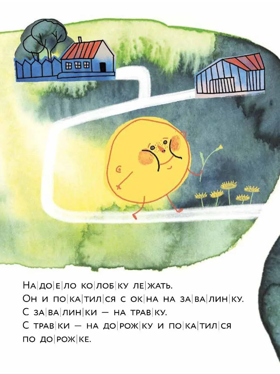 Колобок. Книжный старт. Уровень 1