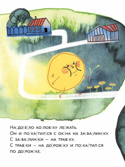 Колобок. Книжный старт. Уровень 1