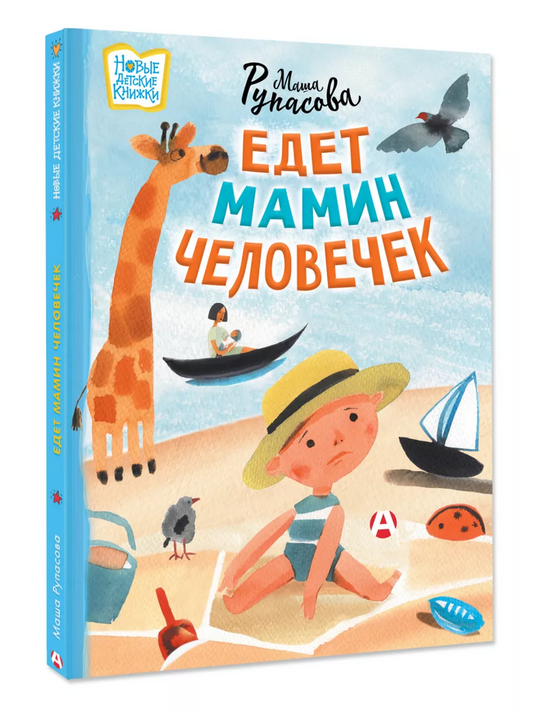 Едет мамин человечек