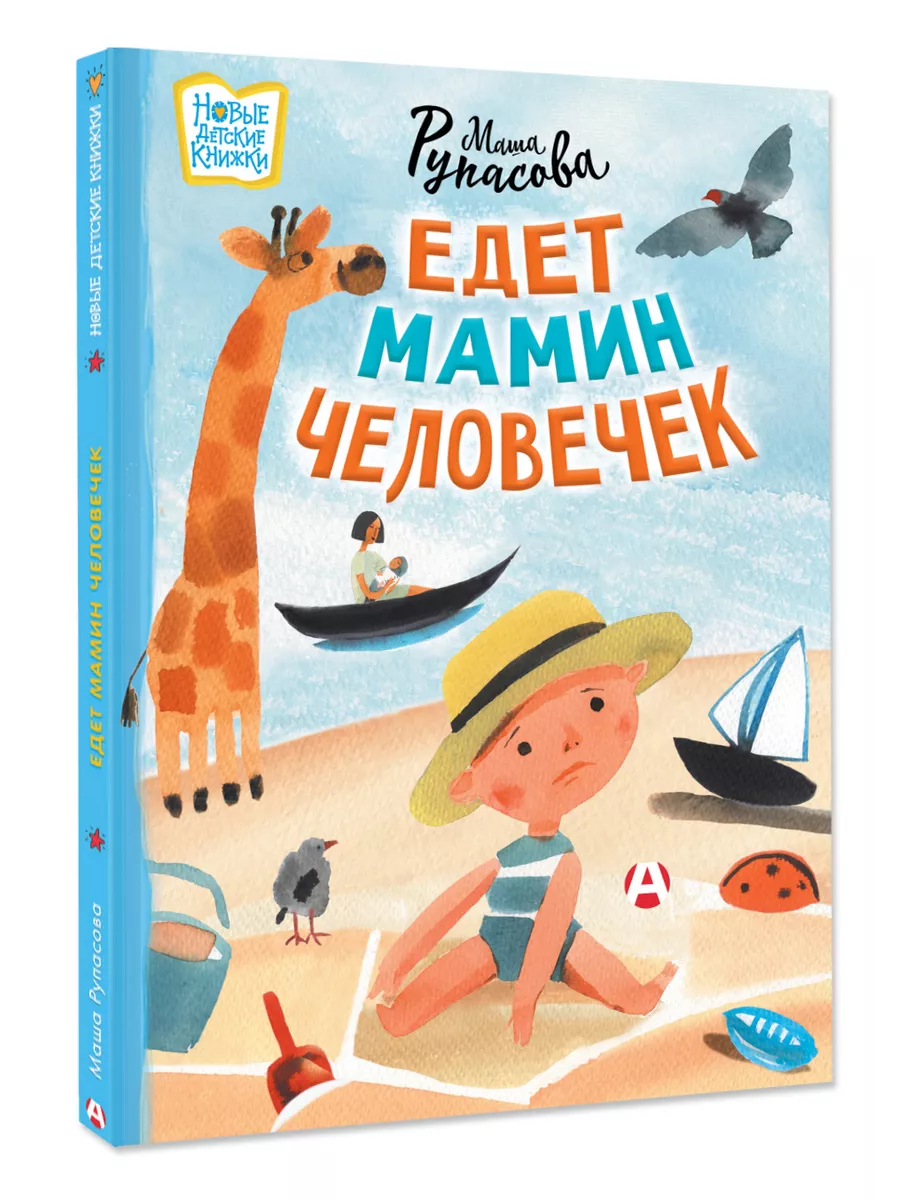 Едет мамин человечек