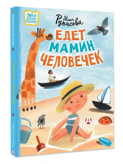Едет мамин человечек