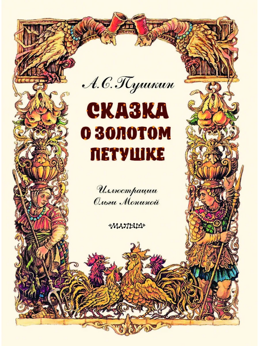 Сказка о золотом петушке