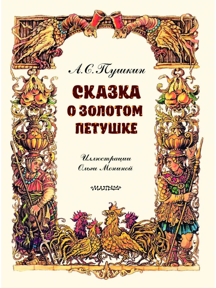 Сказка о золотом петушке