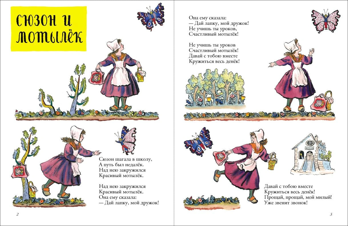 Сюзон и мотылек. Французские народные песенки (иллюстрации В.Конашевич)