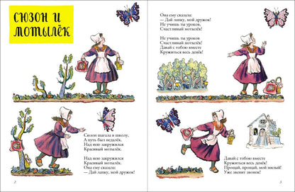 Сюзон и мотылек. Французские народные песенки (иллюстрации В.Конашевич)