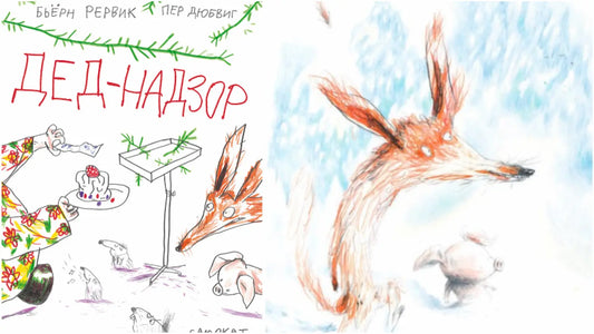 «Дед-Надзор» и рождественский носок