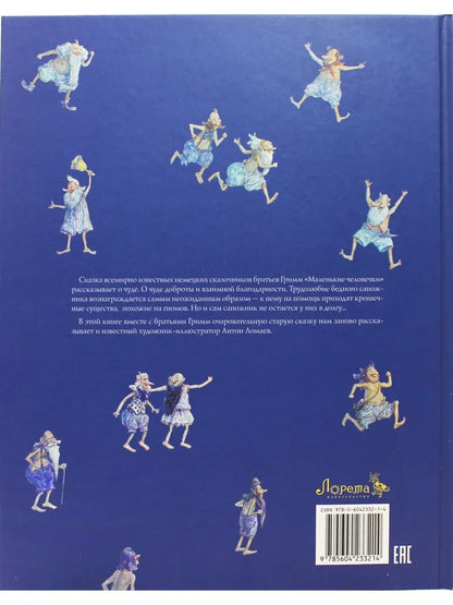 Маленькие человечки