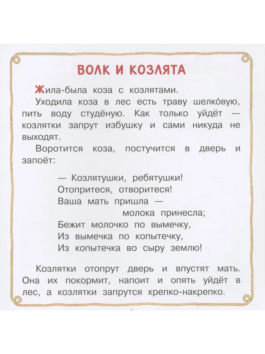 Волк и козлята. Сказка и песенки