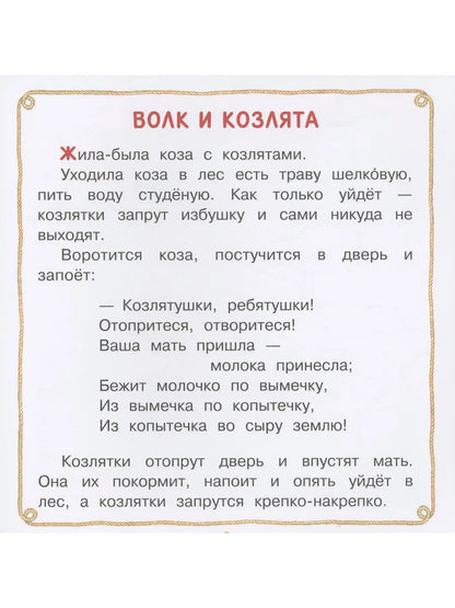 Волк и козлята. Сказка и песенки
